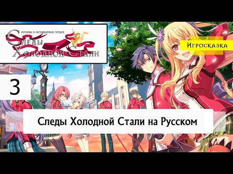 Видео: Следы Холодной Стали | Trails of the cold steel | Прохождение #3 Полная Русская Локализация Рей-Аут