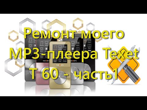 Видео: Ремонт моего MP3-плеера Texet T 60 - часть1 #мой_мир_поморье