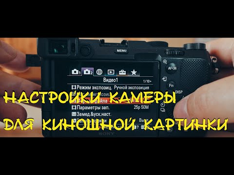 Видео: Настройки камеры Sony a7c и любой другой, для киношной картинки