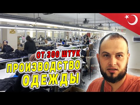 Видео: Фабрика по пошиву мужской, женской, детской одежды на заказ / Производство одежды в Турции 10