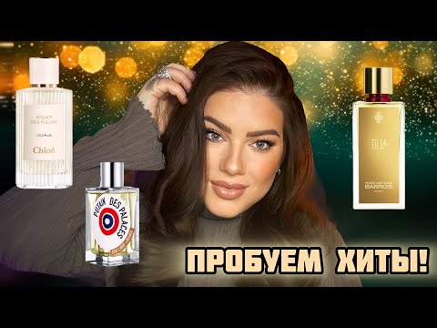 Видео: ПРОБУЕМ ХИТЫ: TILIA, CEDRUS, PUTAIN DE PALACES 🔥
