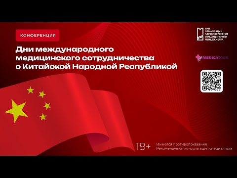 Видео: Дни международного медицинского сотрудничества с Китайской Народной Республикой, выпуск 31 июля 2025