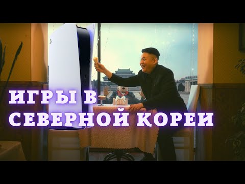 Видео: Игровая индустрия Северной Кореи