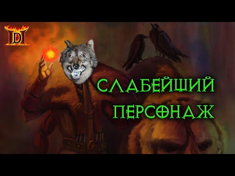 Видео: Diablo II всратым ядовитым волком #4