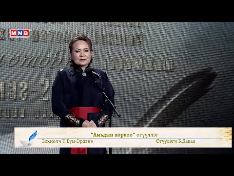 Видео: "Амьдын хорвоо" өгүүллэг /Зохиолч Т.Бум-Эрдэнэ, Өгүүлэгч Б.Даваа/