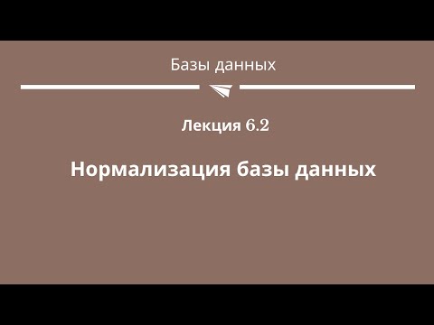 Видео: #6.2 "Нормализация базы данных"