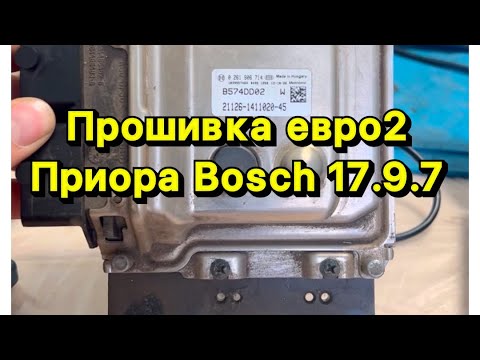 Видео: Прошивка Лада Приора с эбу Bosch ME 17.9.7 загрузчик PCM Flasher 71 модуль адаптер Skanmamik 2 Pro