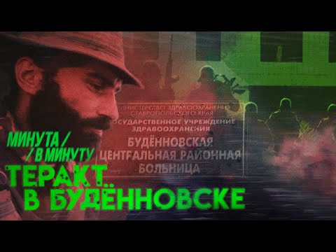 Видео: «Не стреляйте!» | Теракт в Будённовске #минутавминуту (English subtitles) @Max_Katz