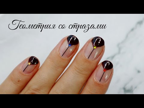 Видео: Геометрия со стразами, Обычный лак