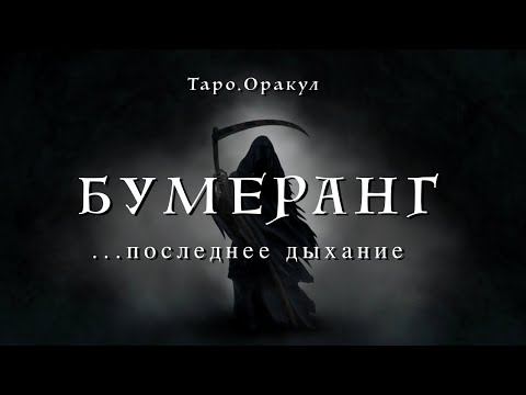 Видео: Таро. Оракул. Бумеранг. Последнее дыхание уходящих в закат.