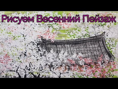 Видео: Как Рисовать Весенний Пейзаж | Уроки Рисования в Акварельной Живописи How to draw Spring Landscape