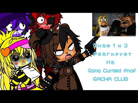 Видео: Фнаф 1 и 2 реагирует на | Fnaf VR Help Wanted Showtime Song (but it's cursed) Fnaf SFM | GACHA CLUB