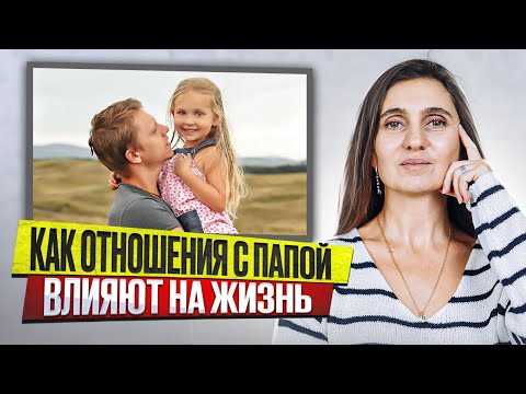 Видео: Как отношения с папой влияют на нашу жизнь? | Анна Комлова