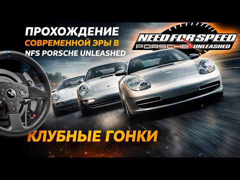 Видео: КЛУБНЫЕ ГОНКИ В СОВРЕМЕННОЙ ЭРЕ! 🔥 NFS Porsche Unleashed — Прохождение на руле Thrustmaster T300 #6