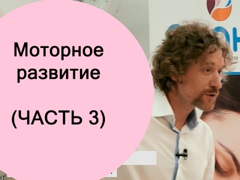 Видео: Школа будущих мам: моторное развитие ребенка (часть 3)