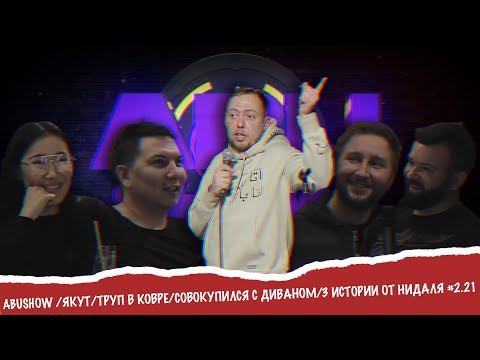 Видео: ABUSHOW /ЯКУТ/ТРУП В КОВРЕ/СОВОКУПИЛСЯ С ДИВАНОМ/3 ИСТОРИИ ОТ НИДАЛЯ #2.21