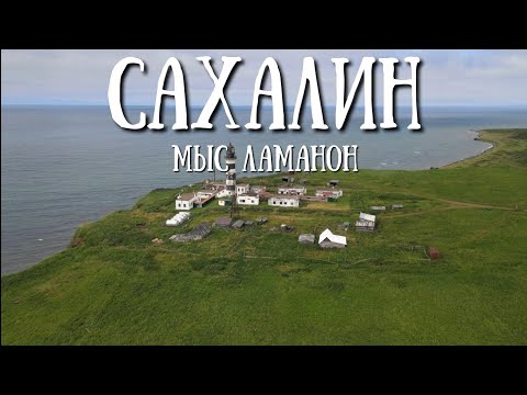 Видео: Сахалин - мыс Ламанон, одно из красивейших мест #сахалин #море #природа 
