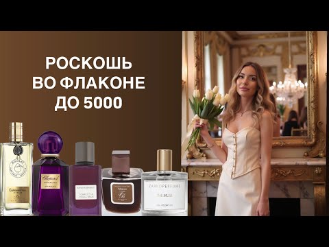 Видео: НАРЯДНЫЕ ПАРФЮМЫ ПО ДОСТУПНОЙ ЦЕНЕ