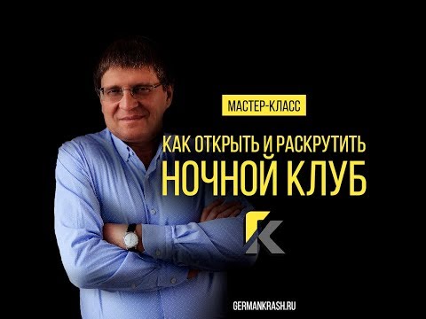 Видео: Как открыть и раскрутить Ночной Клуб