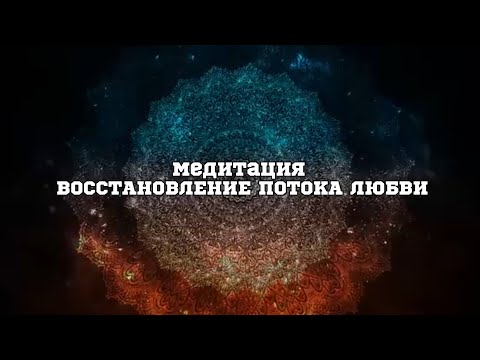 Видео: Как полюбить себя? Медитация на открытие сердечного центра ❤️✨