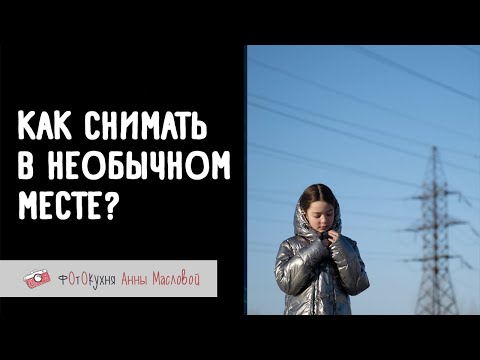 Видео: Как снимать в необычном месте. Фотокухня Анны Масловой. Выпуск 120