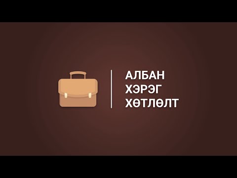 Видео: Албан хэрэг хөтлөлтийн арга зүй, стандарт - Албан хэрэг хөтлөлтийн ажилтны эрх үүрэг