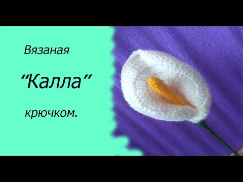 Видео: МК//Вязаный цветок "Калла" крючком.