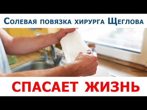 Видео: СОЛЕВАЯ ПОВЯЗКА хирурга Щеглова спасает жизнь (дешевое средство от 100 недугов)