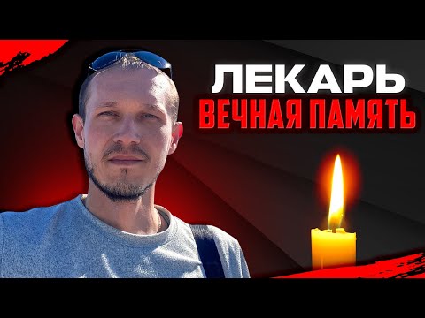 Видео: УМЕР ЛЕКАРЬ! ВЕЧНАЯ ПАМЯТЬ БРАТ (Алексей Яндлечев)