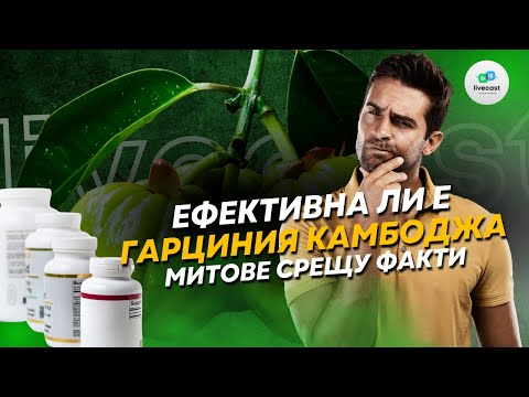 Видео: Ефективна ли е добавката гарциния камбоджа? – SBS Livecast 105