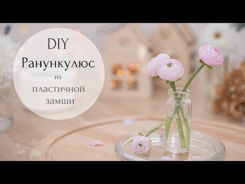 Видео: DIY: Ранункулюс из пластичной замши