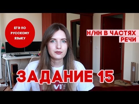 Видео: ЗАДАНИЕ 15 В ЕГЭ ПО РУССКОМУ ЗА 5 МИНУТ