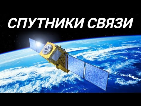 Видео: Как собирают и запускают в космос спутники связи