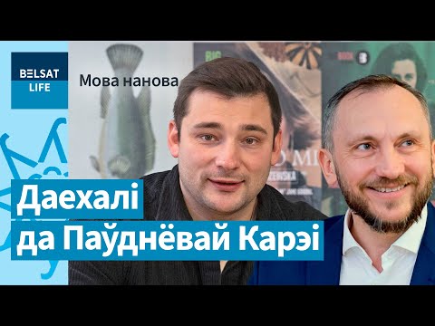Видео: Что делает беларусский язык мелодичным / Мова нанова