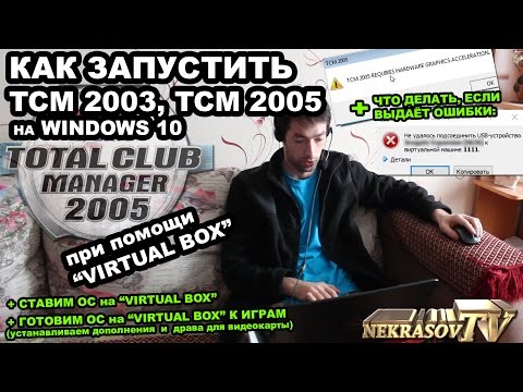 Видео: шоу NEKRASOV TV 2017. Как запустить TCM 2005 Total Club Manager в Windows 10 при помощи Virtual Box