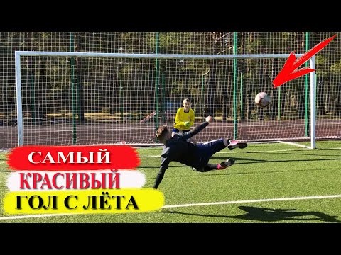 Видео: КТО ЗАБЬЁТ САМЫЙ КРАСИВЫЙ ГОЛ С ЛЁТА