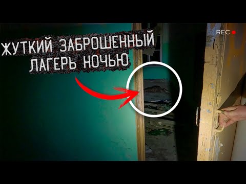 Видео: Ночь в Заброшенном лагере где Творится ужасная Чертовщина