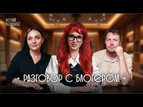 Видео: НЕКИЙ ПОДКАСТ: разговор с Блогером