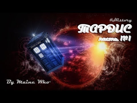Видео: История ТАРДИС часть 1 | #History | №2 | Doctor Who