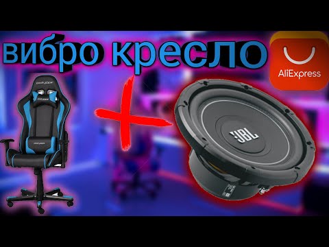 Видео: buttkicker с aliexpress на моё игровое место для игр в nfs carbon