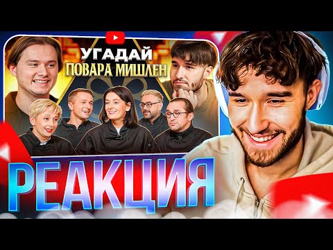 Видео: КОРЕШ СМОТРИТ: Угадай Настоящего Повара Мишлен! 6 Человек Врут, 1 Говорит Правду (feat. ХАЗЯЕВА)
