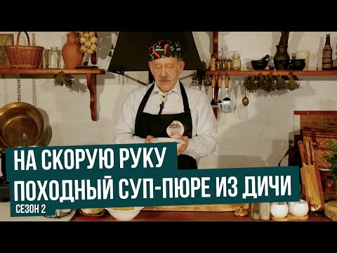 Видео: Походный суп-пюре из дичи \ На скорую руку. Сезон 2