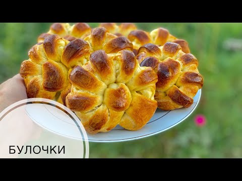 Видео: Булочки. Өте жұмсақ бәліштер