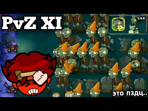 Видео: Ночной пздц в мобильном моде PvZ XI