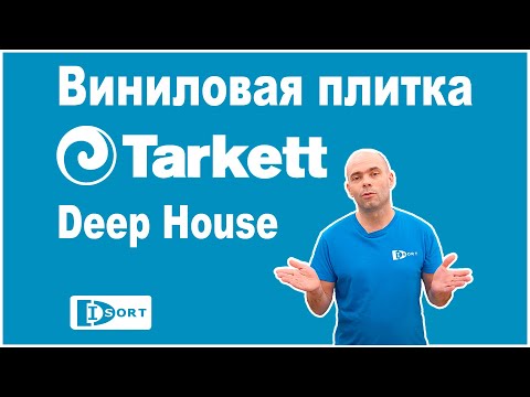 Видео: Виниловая плитка Tarkett Deep House.