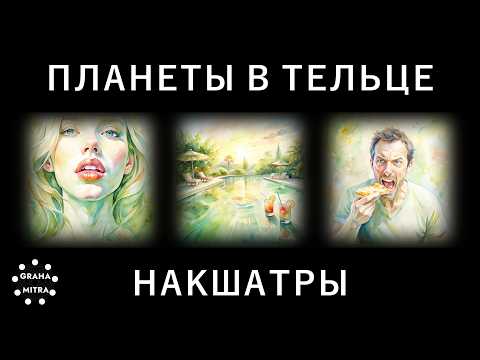 Видео: Подробный разбор по накшатрам. Планеты в Тельце: накшатры Криттика, Рохини и Мригашира. Джйотиш.