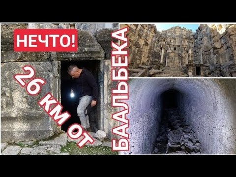 Видео: ‼️НАХОДКА за Баальбеком‼️ЗАБУДЬТЕ ВСЁ, ЧТО ЗНАЛИ ОБ АНТИЧНЫХ ХРАМАХ‼️ ТАЙНЫЕ ХОДЫ И ПОДЗЕМЕЛЬЯ‼️