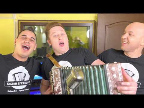 Видео: ГАРМУНСЫЗ ЯШИ АЛМЫЙМ НОВОЕ ВИДЕ ОТ КАЗАН ЕГЕТЛЭРЕ