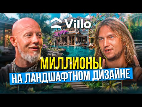 Видео: Что такое современный ландшафтный дизайн? Как он помогает продавать недвижимость в разы дороже?