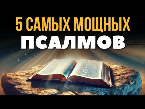 Видео: ПСАЛОМ 90 | ПСАЛОМ 22 | ПСАЛОМ 69 | ПСАЛОМ 120 | ПСАЛОМ 39 | 5 САМЫХ МОЩНЫХ ПСАЛМОВ